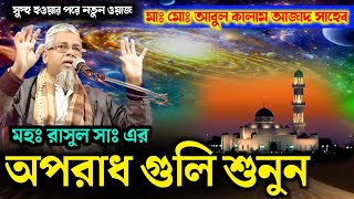 মহঃ রাসুল সাঃ এর অপরাধ গুলি শুনুন┇ মাঃ মোঃ আবুল কালাম আজাদ সাহেব┇Kalam Saheb waz┇নতুন বাংলা ওয়াজ