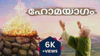 ഹോമയാഗം എളുപ്പത്തിൽ മനസിലാക്കാം | How to understand the burnt offering easily | Bible Insight BB |