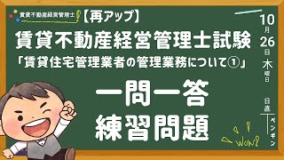 「再アップ」賃貸不動産経営管理士試験・練習問題【全10問・賃貸住宅管理業者の管理業務について①】