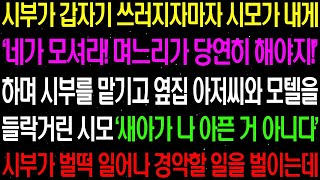 실화사연- 시부가 갑자기 쓰러지자 마자 시모가 옆집 아저씨와 모텔을 들락거리는 순간 시부가 갑자기 벌떡 일어나 경악할 복수를 하는데../ 라디오사연/ 썰사연/사이다사연/감동사연