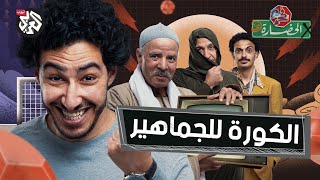 لماذا نشجع فريقًا يخسر دائمًا؟ │ في الحضارة