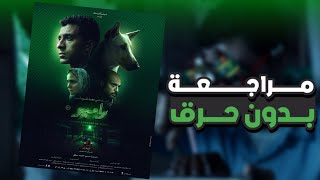 مراجعة فيلم \