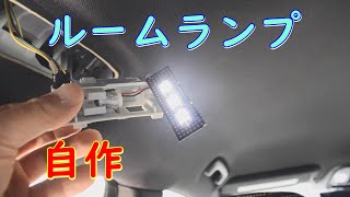 【DIY】ルームランプを基盤から自作するの巻