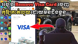 របៀប Remove Visa Card ចេញកុំឱ្យកាត់លុយដោយមិនដឹងខ្លួន | Business Online MMO