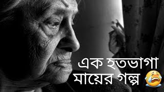 এক হতভাগা মায়ের গল্প | a story of poor mother | by bangla tutorial pro |