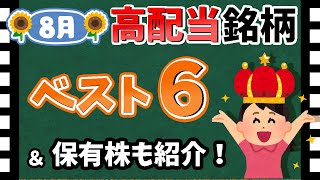 【2022年上場銘柄が1位！】8月の「高配当銘柄」ランキング！　保有銘柄も一部紹介！！【資産5000万円男の株式投資術】