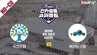 노코멘터리｜곡성군청 vs 부산남구청 ｜ 인카금융 슈퍼볼링 2022 ㅣ여자부 A조 2경기 4인조ㅣ  Super Bowling 2022