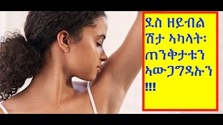 ሽታ ኣካላት: ጠንቅታቱን ምክልኻሉን ብኸመይ ነወግዶን( Body odor: couses and how to get rid of it)#ትግርኛ #ጥዕና #ሓበሻ