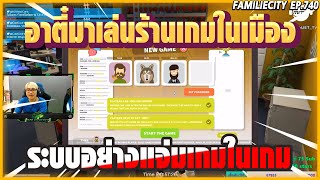 เมื่อ อาตี๋ลองมาเล่นร้านเกมในเมือง ระบบอย่างแจ่ม เล่นเกมในเกม | EP.740