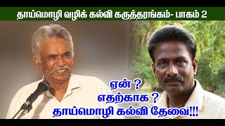 தாய்மொழி வழிக் கல்வி கருத்தரங்கம் |தோழர் தியாகு