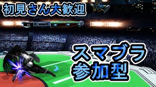 【SSBUスマブラ配信 参加型　雑談】初見さん歓迎。みんなで楽しく遊ぼう！目指せ2000人！