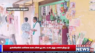 CUDDALORE | நள்ளிரவில் மளிகை கடையின் பூட்டை உடைத்து பணம் திருட்டு