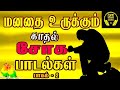 மனதை உருக்கும் காதல் சோக பாடல்கள் 🥺💔 | Tamil sad songs | Ilayaraja & SPB | Tamil songs | Vol - 2 |