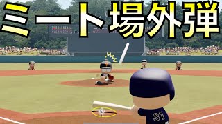 ミート打ちで場外ホームラン打てるか？【eBASEBALLパワフルプロ野球2021】