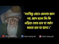 জালাল উদ্দিন রুমির সেরা ৫০টি বাণী life changing motivational quotes of jalal uddin rumi in bengali