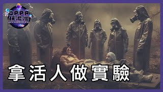 進來看看，各國是如何草菅人命。竟然拿活人來做實驗！｜Oppa玩泥沙 Oppa \u0026 Venasa