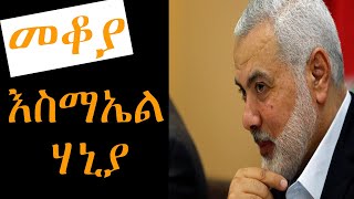 Mekoya - Ismail Haniyeh ስመ ብዙ ኢስማኤል ሐኒያ በእሸቴ አሰፋ Eshete Assefa