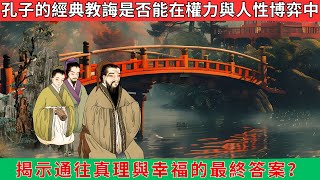 中国家风经典系列《论语》新解 第161~176集《命運與智慧的終極對話：當現代迷茫與古老智慧交織，孔子的經典教誨是否能在權力與人性博弈中，揭示通往真理與幸福的最終答案？》