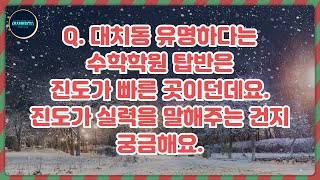 대치올롸잇! 대치동 유명하다는 수학학원 탑반은 진도가 빠른 곳이던데요. 진도가 실력을 말해주는 건지 궁금해요.