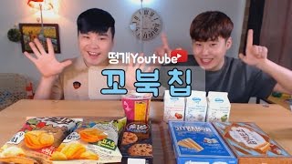 꼬북칩과 각종 과자 먹방~!! social eating Mukbang(Eating Show)