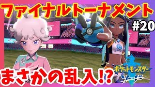 【ポケモンソードシールド】まさかの乱入者！？ファイナルトーナメント突入！#20