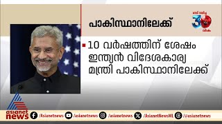 10 വർഷത്തിന് ശേഷം ഇന്ത്യൻ വിദേശകാര്യ മന്ത്രി ഇന്ന് പാക് മണ്ണിൽ