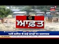 weather news today ਖ਼ਤਰੇ ਦੇ ਨਿਸ਼ਾਨ ਤੋਂ ਉੱਪਰ ਗਿਆ ਬਿਆਸ ਦਰਿਆ punjab floods news18 punjab