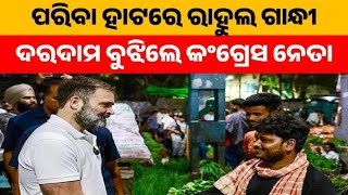 ପରିବା ବଜାରରେ ରାହୁଲ ଗାନ୍ଧୀ | Rahul Gandhi Visits Vegetable Market: Inquires About Prices