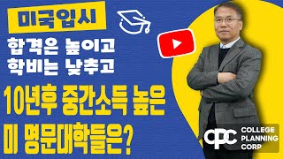 10년후 중간소득 가장 많은 미국 명문대학들은?