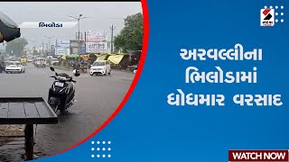 Arvalli | અરવલ્લીના ભિલોડામાં ધોધમાર વરસાદ | Bhiloda | Heavy Rain | Monsoon 2024 | Gujarat