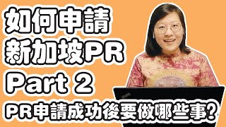 Singapore 新加坡 | How to apply Singapore PR (Part 2)? with useful Tips 如何申请新加坡PR (第二集)？#knowhow #实用干货