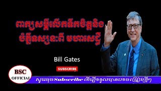 ពាក្យសម្ដីលើកទឹកចិត្តនិងបំភ្លឺទស្សនៈពី មហាសេដ្ឋី Bill Gates