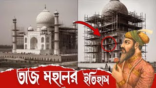 তাজমহলের অজানা ইতিহাস, যে তথ্য গুলো গোপন রাখা হয়েছে || Story Bangla