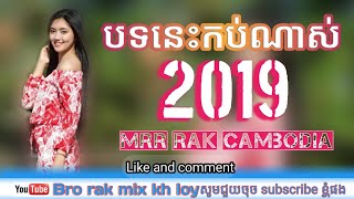 បទនេះកប់ណាស់ khmer mix 2019