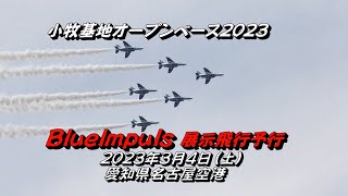 2023.3.4(土) 前日の『BlueImpuls 展示飛行予行』「小牧基地オープンベース2023」【愛知県名古屋空港】BlueImpulsの各ローパス飛行全録