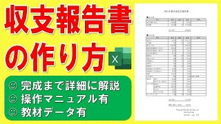 Excelでイベント収支報告書の作り方◆実践で作って慣れよう◆自宅がパソコン教室◆完成まで1操作毎に分かりやすく解説◆操作マニュアル有・教材データ有◆作成方法、合宿、祭り、自治会、管理組合、決算報告書