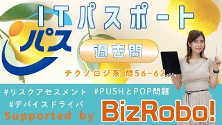 令和元年秋・ITパスポート過去問解説／テクノロジ系 問56~62