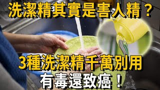 洗潔精其實是「害人精」？醫生鄭重提醒：3種洗潔精千萬別用，有毒還致癌！學會這樣洗碗，健康除污無殘留丨養之道