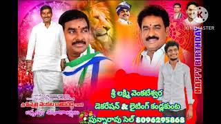 pinnile venkatarama Reddy new song happy birthday 29-8-2023