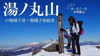 【 湯ノ丸山】1月中旬　雪山初心者におすすめ　烏帽子、子烏帽子、湯ノ丸どこからでも浅間山、北アルプス、八ヶ岳、北信の山が見放題