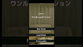 【ホラゲー】ホラー脱出ゲーム ワンルームマンション やってみました【Escape From Condominium】