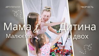 Дитина захворіла, що робити ? Малюємо, лікуємося творчістю, пізнаємо один одного через малювання