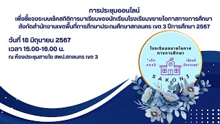 ประชุมออนไลน์เพื่อชี้แจงระบบเช็คสถิติการมาเรียนของนักเรียนโรงเรียนขยายโอกาสฯ สังกัด สพป.สกลนคร เขต 3