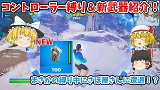 【フォートナイト】コントローラー縛り＆新武器紹介！！【ゆっくり実況】チャンネル登録者1000人までの道のりpart3