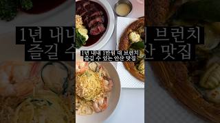 1년 내내 1만원 대로 브런치 즐길 수 있는 곳 #안산 #안산맛집