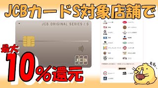 【JCBカードS】新規発行で対象飲食店10％還元 ※キャンペーン期間：2024年10月1日（火）～2025年1月31日（金）