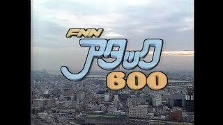 FNN アタック600 1991/08/28