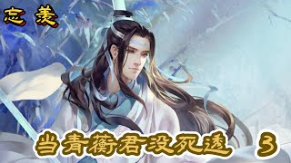 忘羡 【当青蘅君没死透】  第3章   [抢人，救爹二]   “怎么？含光君打算把我骗走好一举剿灭我的老巢不成？”魏无羡一下坐直身体目光锐利的看向蓝忘机。