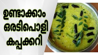 കുറച്ചു സമയത്തിൽ ഉണ്ടാക്കാവുന്ന സ്വാദിഷ്ടമായ  കപ്പ കറി (kappa curry kerala style)tapioca curry ❤