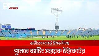 প্রথমবারের মত ভারতের পুনেতে ম্যাচ খেলতে যাচ্ছে বাংলাদেশ | DBC NEWS